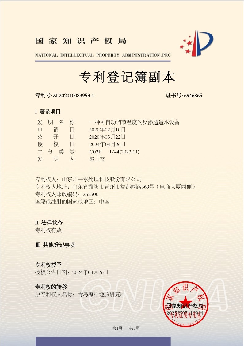 山东川一水处理科技股份有限公司