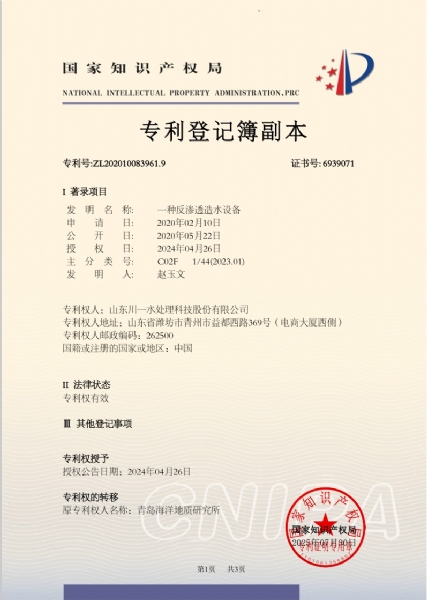 一种反渗透造水设备发明专利
