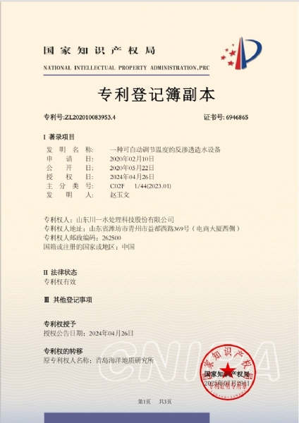 一种可自动调节温度的反渗透造水设备发明专利